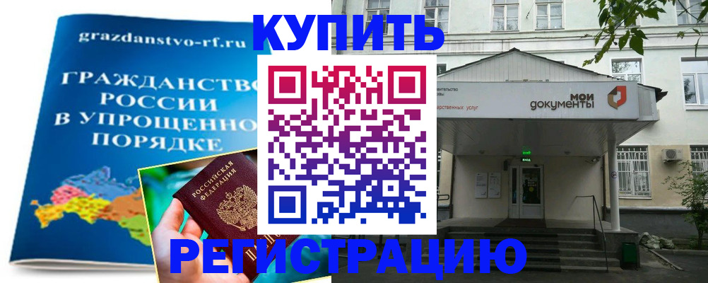 купить прописку в Иркутске